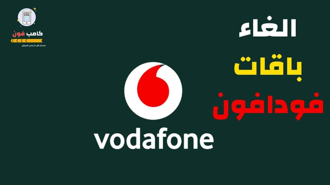 عروض فودافون الشهرية-أجدد عروض لشبكة فودافون -D8-B9-D8-B1-D9-88-D8-B6 -D9-81-D9-88-D8-Af-D8-A7-D9-81-D9-88-D9-86 -D8-A7-D9-84-D8-B4-D9-87-D8-B1-D9-8A-D8-A9-D8-A3-D8-Ac-D8-Af-D8-Af -D8-B9-D8-B1-D9-88-D8-B6 -D9-84-D8-B4-D8-A8-D9-83-D8-A9 -D9-81 5