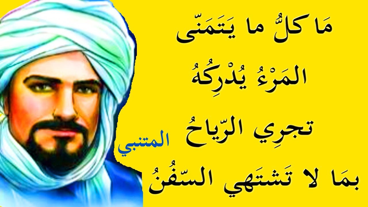 تجري الرياح بما لا تشتهي السفن القصيدة كاملة , من اجمل قصائد المتنبي