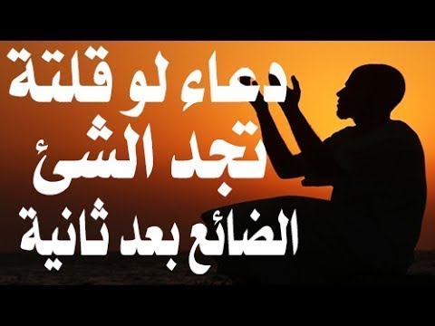 دعاء اذا ضاع شي , ادعية لشيء مفقود