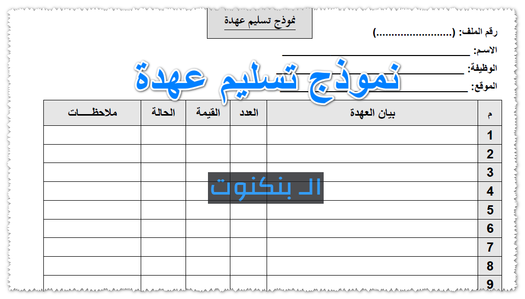 محضر استلام وتسليم عهدة - نموذه تسليم عهدة -D9-85-D8-Ad-D8-B6-D8-B1 -D8-A7-D8-B3-D8-Aa-D9-84-D8-A7-D9-85 -D9-88-D8-Aa-D8-B3-D9-84-D9-8A-D9-85 -D8-B9-D9-87-D8-Af-D8-A9 -D9-86-D9-85-D9-88-D8-B0-D9-87 -D8-Aa-D8-B3-D9-84-D9-8A-D9-85 -D8-B9-D9-87 2