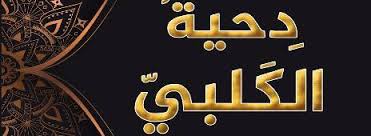 معلومات عن حياة دحية الكلبي - تعرف على معلومات عن حياة دحية الكلبي معلومات عن حياة دحية الكلبي تعرف على م