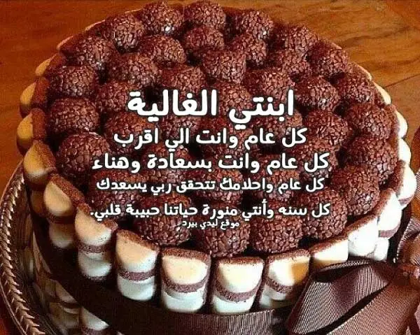 كلمات عن عيد ميلاد بنتي , أحتفلى بأعياد الميلاد