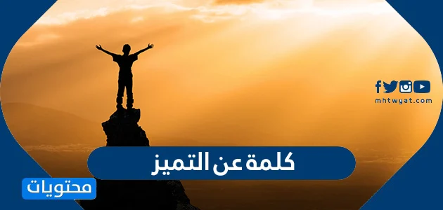 عبارات عن التميز والابداع , كلمات عن التفوق