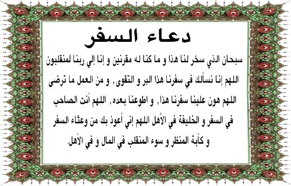 دعاء السفر مكتوب- الدعاء هو النجاه -D8-Af-D8-B9-D8-A7-D8-A1 -D8-A7-D9-84-D8-B3-D9-81-D8-B1 -D9-85-D9-83-D8-Aa-D9-88-D8-A8-D8-A7-D9-84-D8-Af-D8-B9-D8-A7-D8-A1 -D9-87-D9-88 -D8-A7-D9-84-D9-86-D8-Ac-D8-A7-D9-87 3