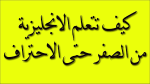 تعليم اللغة الانجليزية للمبتدئين بالعربي , اسرار للمبتدئين