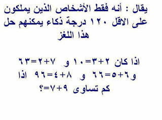 الغاز صعبة مع حلولها - لتنشيط عقلك وقياس مستوى ذكاءك -D8-A7-D9-84-D8-Ba-D8-A7-D8-B2 -D8-B5-D8-B9-D8-A8-D8-A9 -D9-85-D8-B9 -D8-Ad-D9-84-D9-88-D9-84-D9-87-D8-A7 -D9-84-D8-Aa-D9-86-D8-B4-D9-8A-D8-B7 -D8-B9-D9-82-D9-84-D9-83 -D9-88-D9-82-D9-8A-D8-A7-D8-B3 3