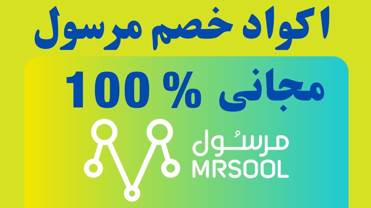 كوبون خصم مرسول 2024 , اختر الكوبون الحديث