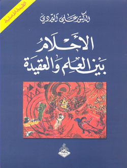 الاحلام بين العلم والعقيدة , كتاب ممتاز جدا