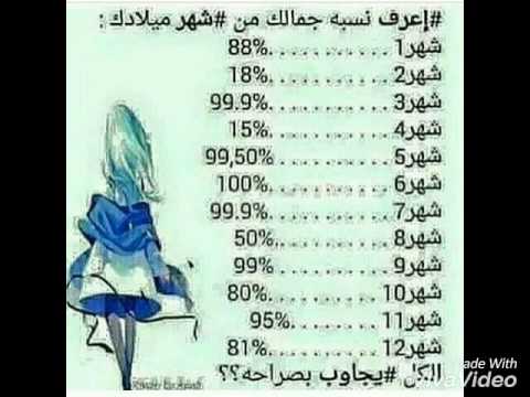 جمالك حسب شهر ميلادك - ما هى نسبة جمالك -D8-Ac-D9-85-D8-A7-D9-84-D9-83 -D8-Ad-D8-B3-D8-A8 -D8-B4-D9-87-D8-B1 -D9-85-D9-8A-D9-84-D8-A7-D8-Af-D9-83 -D9-85-D8-A7 -D9-87-D9-89 -D9-86-D8-B3-D8-A8-D8-A9 -D8-Ac-D9-85-D8-A7-D9-84-D9-83 5