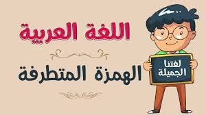 كلمات بها همزة على السطر-يلا أتعلم أمتى تضع الهمزه -D9-83-D9-84-D9-85-D8-A7-D8-Aa -D8-A8-D9-87-D8-A7 -D9-87-D9-85-D8-B2-D8-A9 -D8-B9-D9-84-D9-89 -D8-A7-D9-84-D8-B3-D8-B7-D8-B1-D9-8A-D9-84-D8-A7 -D8-A3-D8-Aa-D8-B9-D9-84-D9-85 -D8-A3-D9-85-D8-Aa-D9-89 6