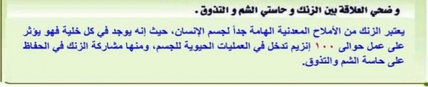 وضح العلاقه بين الزنك وحاستي الشم والتذوق , هل تعلم ما الارتباط بينهم