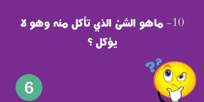 الغاز صعبة جدا وحلها-شغل دماغك وفكر شويه الغاز صعبة جدا وحلهاشغل دماغك وفكر شوي