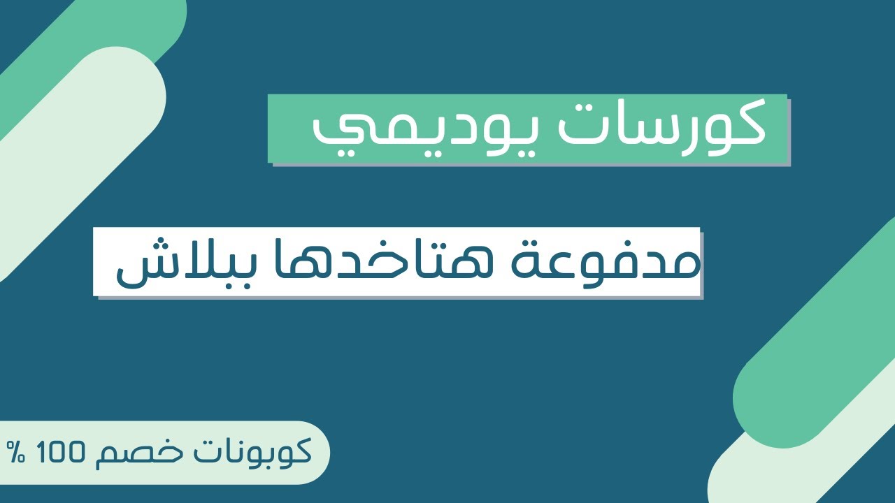 كوبون يوديمي، خصومات وكوبونات من يوديمي -D9-83-D9-88-D8-A8-D9-88-D9-86 -D9-8A-D9-88-D8-Af-D9-8A-D9-85-D9-8A-D8-8C -D8-Ae-D8-B5-D9-88-D9-85-D8-A7-D8-Aa -D9-88-D9-83-D9-88-D8-A8-D9-88-D9-86-D8-A7-D8-Aa -D9-85-D9-86 -D9-8A-D9-88-D8-Af-D9-8A 3