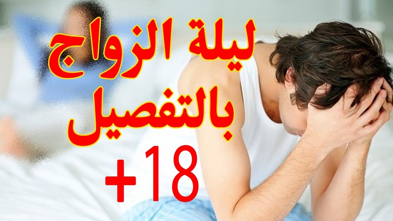 كيف تتم ليلة الدخلة - اجمل ليلة ف العمر -D9-83-D9-8A-D9-81 -D8-Aa-D8-Aa-D9-85 -D9-84-D9-8A-D9-84-D8-A9 -D8-A7-D9-84-D8-Af-D8-Ae-D9-84-D8-A9 -D8-A7-D8-Ac-D9-85-D9-84 -D9-84-D9-8A-D9-84-D8-A9 -D9-81 -D8-A7-D9-84-D8-B9-D9-85-D8-B1 2