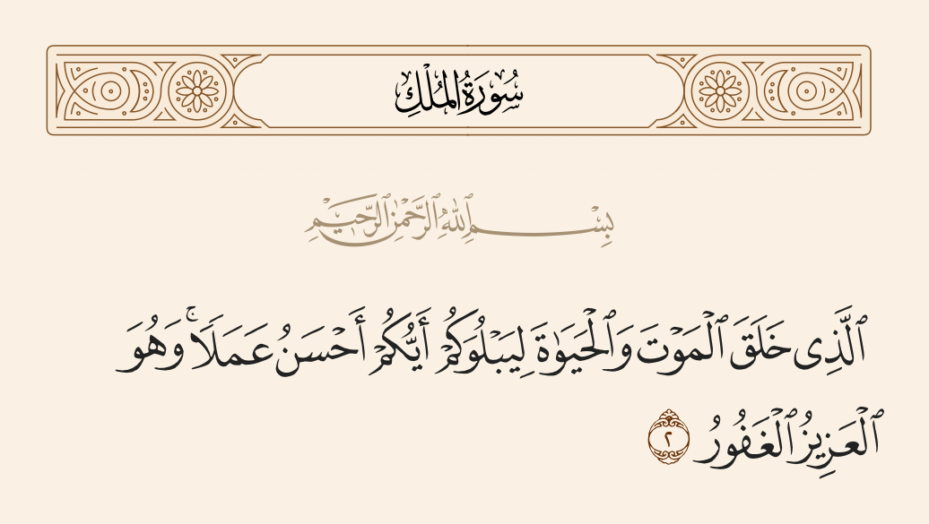 ليبلوكم ايكم احسن عملا- ما هو تفسير الآية -ليبلوكم ايكم احسن عملا- ليبلوكم ايكم احسن عملا ما هو تفسير الآي