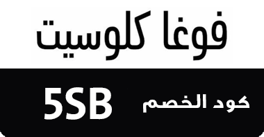 اكواد خصم فوغا كلوسيت - خصومات رائعه -D8-A7-D9-83-D9-88-D8-A7-D8-Af -D8-Ae-D8-B5-D9-85 -D9-81-D9-88-D8-Ba-D8-A7 -D9-83-D9-84-D9-88-D8-B3-D9-8A-D8-Aa -D8-Ae-D8-B5-D9-88-D9-85-D8-A7-D8-Aa -D8-B1-D8-A7-D8-A6-D8-B9-D9-87