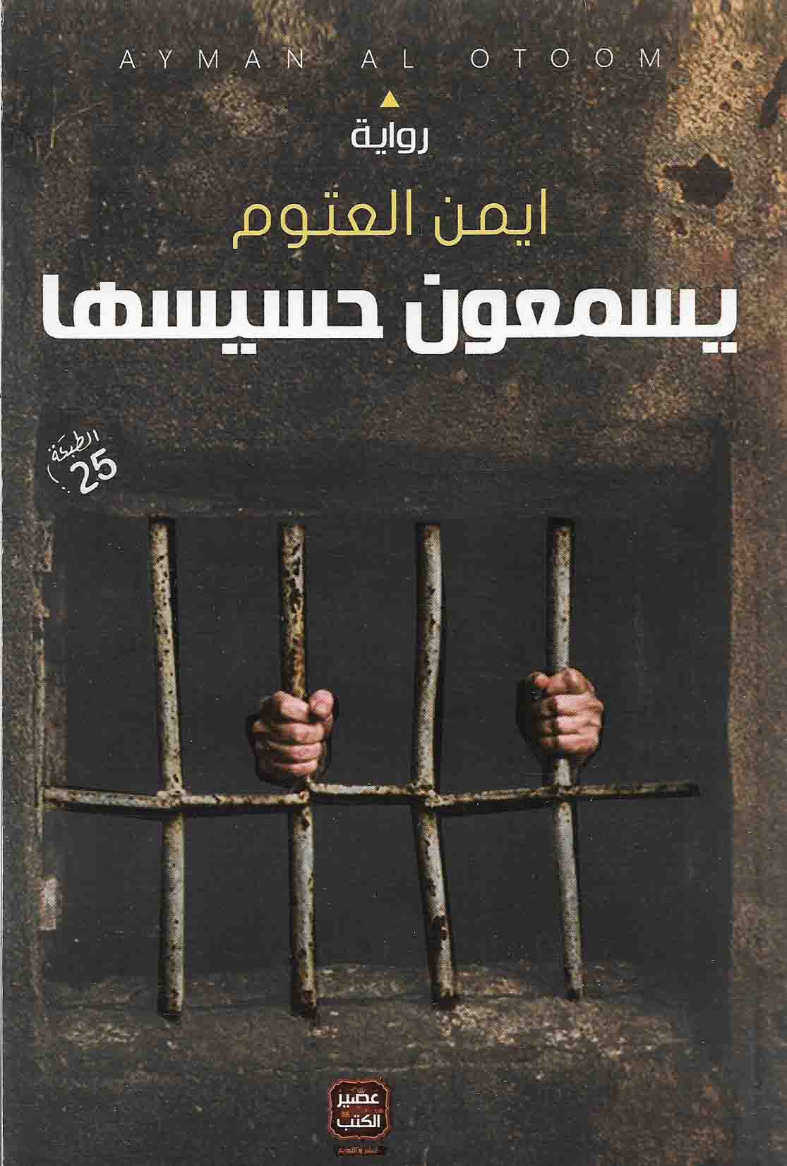 رواية يسمعون حسيسها - اعظم كتابات ايمن العتوم -D8-B1-D9-88-D8-A7-D9-8A-D8-A9 -D9-8A-D8-B3-D9-85-D8-B9-D9-88-D9-86 -D8-Ad-D8-B3-D9-8A-D8-B3-D9-87-D8-A7 -D8-A7-D8-B9-D8-B8-D9-85 -D9-83-D8-Aa-D8-A7-D8-A8-D8-A7-D8-Aa -D8-A7-D9-8A-D9-85-D9-86 -D8-A7 2