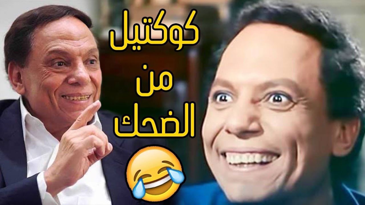 ضحك عادل امام - ضحك السنين مع الزعيم هههههه -D8-B6-D8-Ad-D9-83 -D8-B9-D8-A7-D8-Af-D9-84 -D8-A7-D9-85-D8-A7-D9-85 -D8-B6-D8-Ad-D9-83 -D8-A7-D9-84-D8-B3-D9-86-D9-8A-D9-86 -D9-85-D8-B9 -D8-A7-D9-84-D8-B2-D8-B9-D9-8A-D9-85 -D9-87-D9-87-D9-87 2