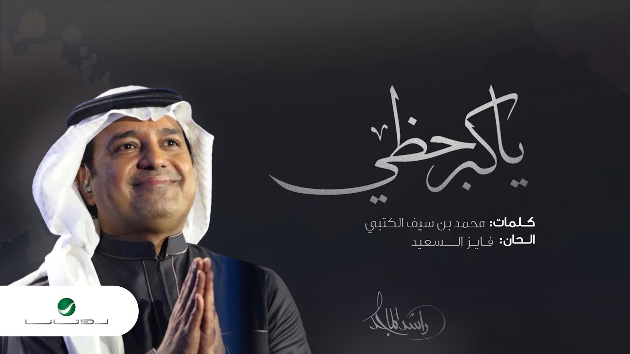 كلمات اغاني راشد الماجد - اروع ماغني راشد الماجد -D9-83-D9-84-D9-85-D8-A7-D8-Aa -D8-A7-D8-Ba-D8-A7-D9-86-D9-8A -D8-B1-D8-A7-D8-B4-D8-Af -D8-A7-D9-84-D9-85-D8-A7-D8-Ac-D8-Af -D8-A7-D8-B1-D9-88-D8-B9 -D9-85-D8-A7-D8-Ba-D9-86-D9-8A -D8-B1-D8-A7-D8-B4 1