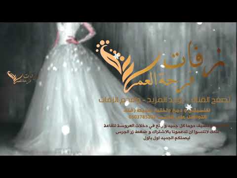 زفات موسيقيه يابنات الرياض-شاهدى الزفه الحلوه -D8-B2-D9-81-D8-A7-D8-Aa -D9-85-D9-88-D8-B3-D9-8A-D9-82-D9-8A-D9-87 -D9-8A-D8-A7-D8-A8-D9-86-D8-A7-D8-Aa -D8-A7-D9-84-D8-B1-D9-8A-D8-A7-D8-B6-D8-B4-D8-A7-D9-87-D8-Af-D9-89 -D8-A7-D9-84-D8-B2-D9-81 7