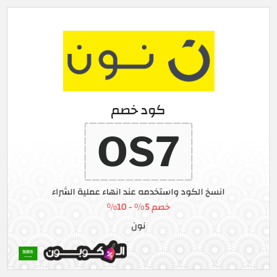 اكواد خصم نون السعودية 2023 - محلات سعوديه وفيها عروض -D9-83-D9-88-D8-Af -D8-Ae-D8-B5-D9-85 -D9-86-D9-88-D9-86 -D9-81-D9-8A -D8-A7-D9-84-D8-B3-D8-B9-D9-88-D8-Af-D9-8A-D9-87 -D8-Aa-D8-Ae-D9-81-D9-8A-D8-B6-D8-A7-D8-Aa -D9-85-D9-86 -D9-86-D9-88-D9-86 2