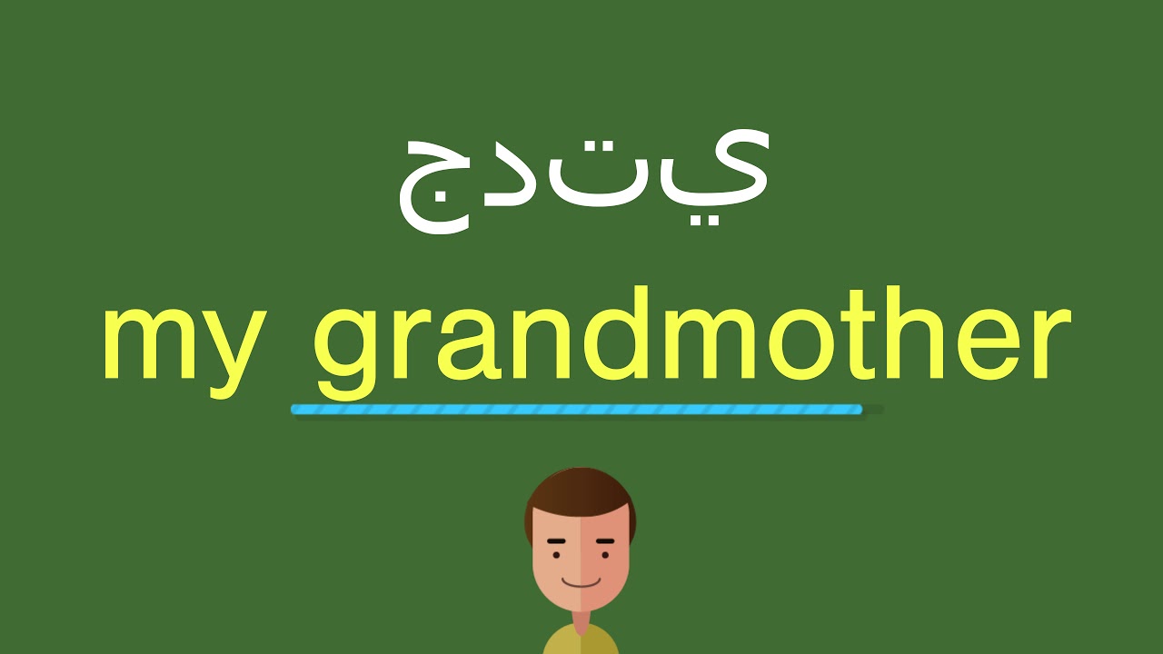 كلمة جده بالانجليزي - ازاى اقول جدتي بالانجليزيه كلمة جده بالانجليزي ازاى اقول جدتي بال