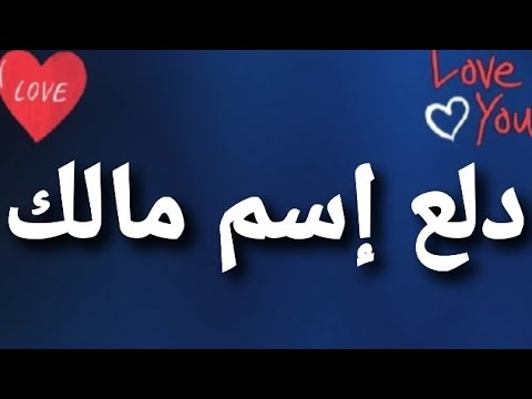 اسم مالك مزخرف - خلفيات باسم مالك جميله -D8-A7-D8-B3-D9-85 -D9-85-D8-A7-D9-84-D9-83 -D9-85-D8-B2-D8-Ae-D8-B1-D9-81 -D8-Ae-D9-84-D9-81-D9-8A-D8-A7-D8-Aa -D8-A8-D8-A7-D8-B3-D9-85 -D9-85-D8-A7-D9-84-D9-83 -D8-Ac-D9-85-D9-8A-D9-84-D9-87 8