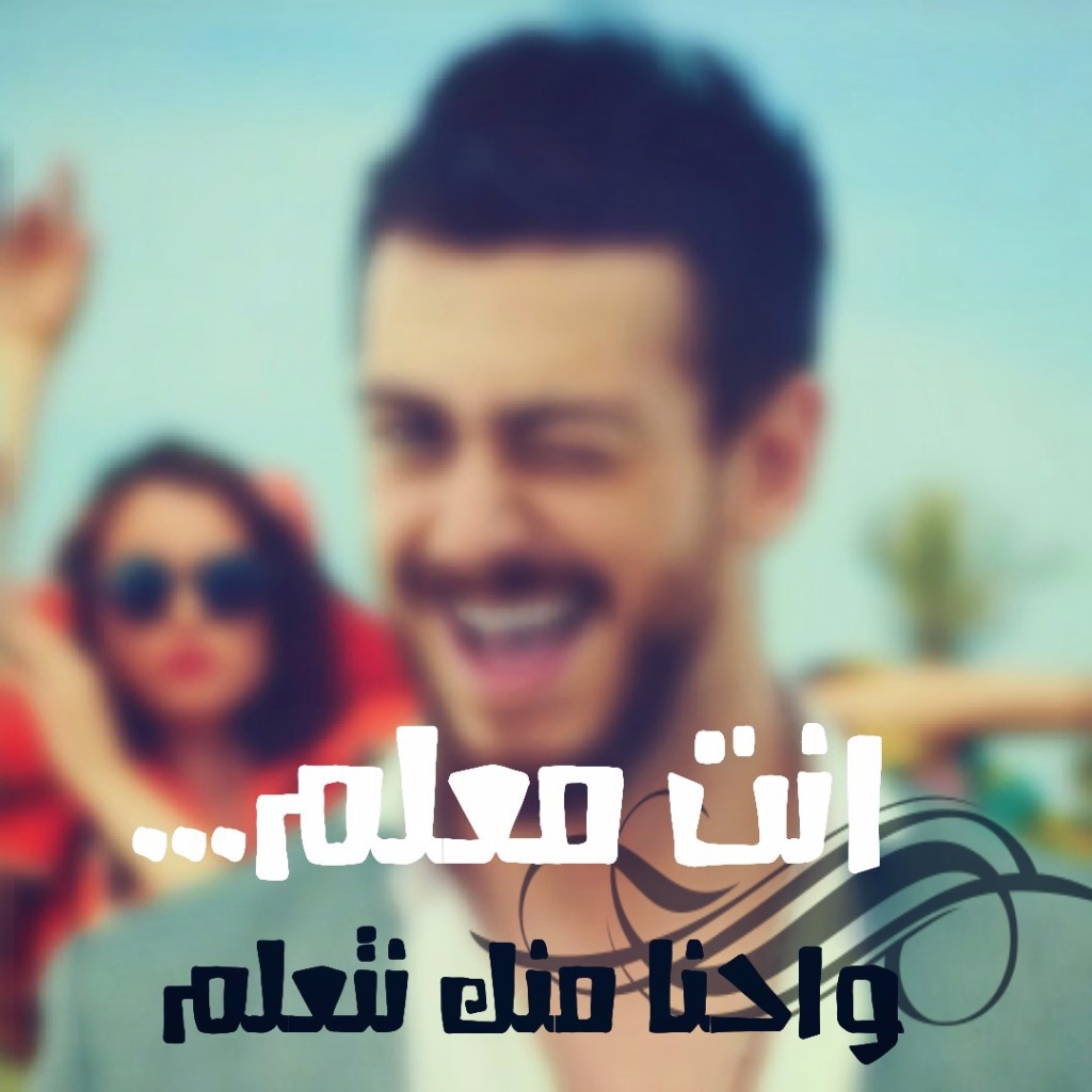 اغنية انته معلم- من اروع واجمل اغاني سعد لمجرد -D8-A7-D8-Ba-D9-86-D9-8A-D8-A9 -D8-A7-D9-86-D8-Aa-D9-87 -D9-85-D8-B9-D9-84-D9-85 -D9-85-D9-86 -D8-A7-D8-B1-D9-88-D8-B9 -D9-88-D8-A7-D8-Ac-D9-85-D9-84 -D8-A7-D8-Ba-D8-A7-D9-86-D9-8A -D8-B3-D8-B9-D8-Af 6