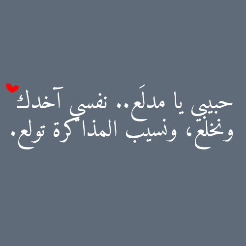 كلام حب بالعاميه - بحبك بقولها بطريقتي -D9-83-D9-84-D8-A7-D9-85 -D8-Ad-D8-A8 -D8-A8-D8-A7-D9-84-D8-B9-D8-A7-D9-85-D9-8A-D9-87 -D8-A8-D8-Ad-D8-A8-D9-83 -D8-A8-D9-82-D9-88-D9-84-D9-87-D8-A7 -D8-A8-D8-B7-D8-B1-D9-8A-D9-82-D8-Aa-D9-8A 6