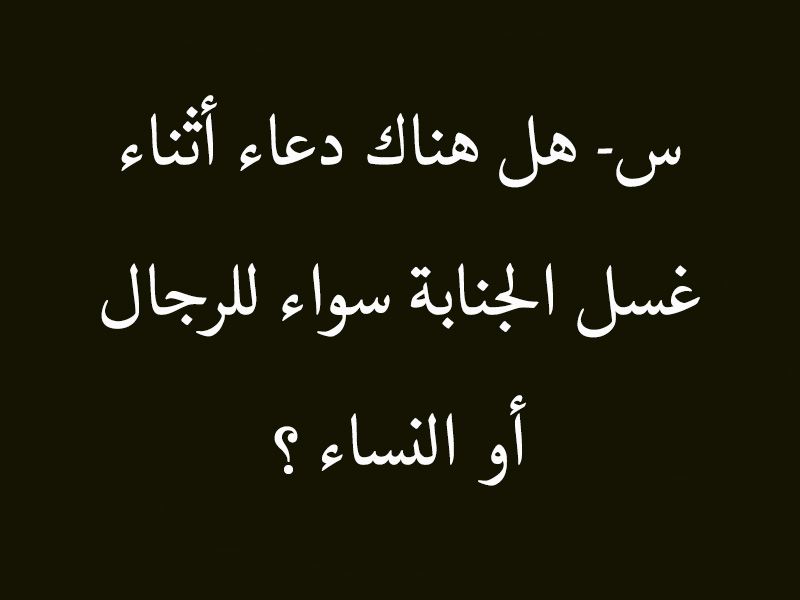 دعاء غسل الجنابة دعاء بعد الغسل من الجن