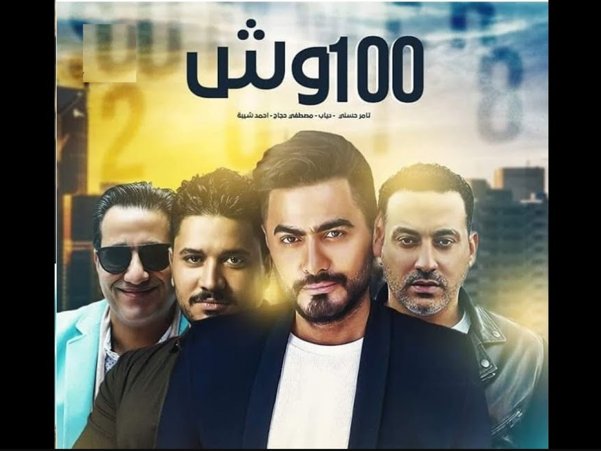 كلمات اغنية 100 وش , مش هتبطل رقص عند سماعها فرفش واحفظها