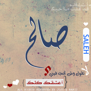 احبك صالح-أحلى صور لصالح -D8-A7-D8-Ad-D8-A8-D9-83 -D8-B5-D8-A7-D9-84-D8-Ad-D8-A3-D8-Ad-D9-84-D9-89 -D8-B5-D9-88-D8-B1 -D9-84-D8-B5-D8-A7-D9-84-D8-Ad 3