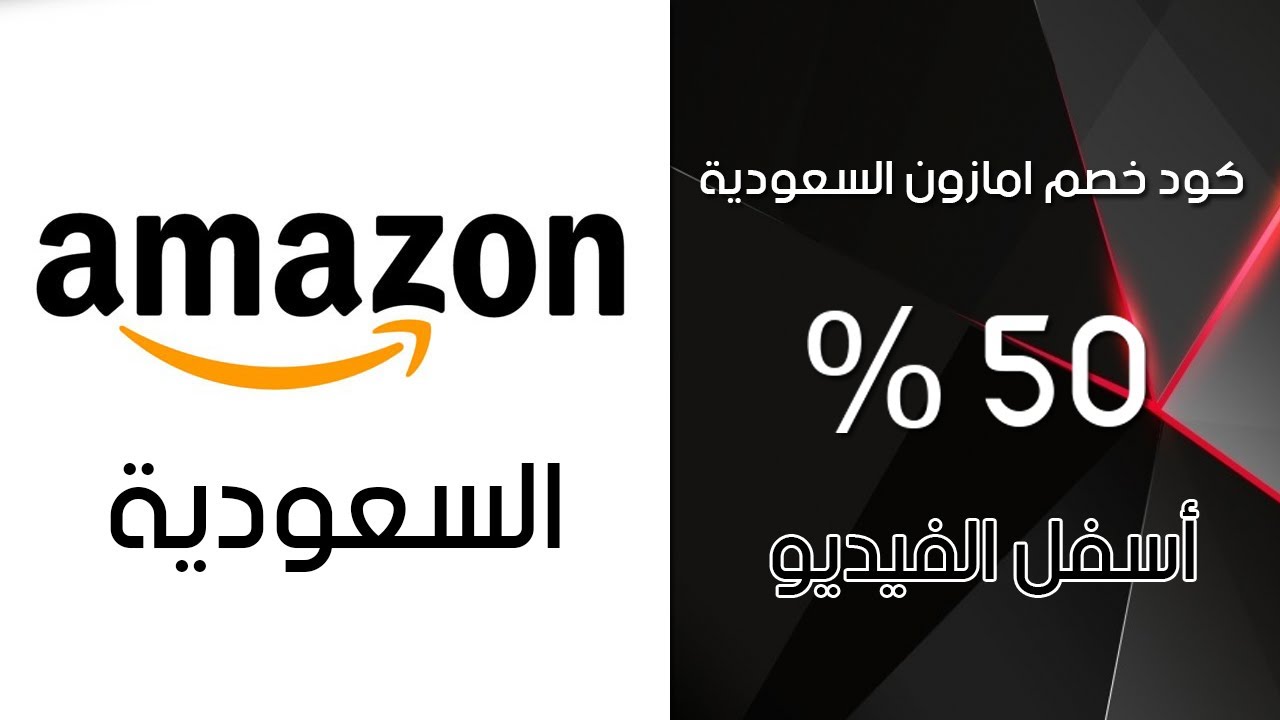 كود خصم امازون سعودي - اسعار رائعه وتخفيضات مميزه -D9-83-D9-88-D8-Af -D8-Ae-D8-B5-D9-85 -D8-A7-D9-85-D8-A7-D8-B2-D9-88-D9-86 -D8-B3-D8-B9-D9-88-D8-Af-D9-8A -D8-A7-D8-B3-D8-B9-D8-A7-D8-B1 -D8-B1-D8-A7-D8-A6-D8-B9-D9-87 -D9-88-D8-Aa-D8-Ae-D9-81-D9-8A 7