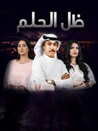 ظل الحلم , مسلسل خليجي مشهور