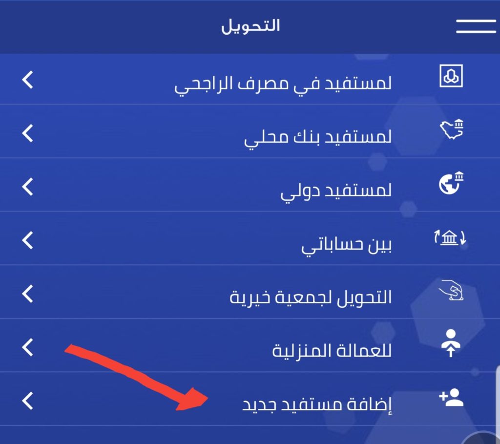 طريقة اضافة مستفيد في بنك الراجحي - خطوات سهلة ومبسطة جدا -D8-B7-D8-B1-D9-8A-D9-82-D8-A9 -D8-A7-D8-B6-D8-A7-D9-81-D8-A9 -D9-85-D8-B3-D8-Aa-D9-81-D9-8A-D8-Af -D9-81-D9-8A -D8-A8-D9-86-D9-83 -D8-A7-D9-84-D8-B1-D8-A7-D8-Ac-D8-Ad-D9-8A -D8-Ae-D8-B7-D9-88-D8-A7 1