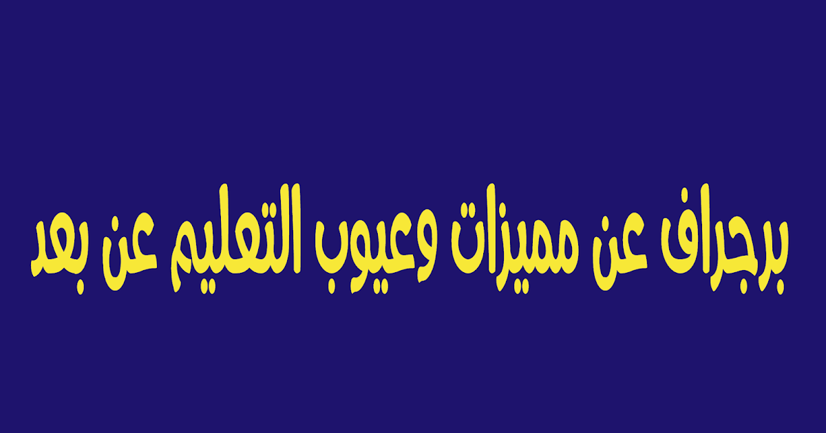 برجراف عن التعليم - تحدث عن مجال التعليم بالانجليزى -D8-A8-D8-B1-D8-Ac-D8-B1-D8-A7-D9-81 -D8-B9-D9-86 -D8-A7-D9-84-D8-Aa-D8-B9-D9-84-D9-8A-D9-85-D8-Aa-D8-Ad-D8-Af-D8-Ab -D8-B9-D9-86 -D9-85-D8-Ac-D8-A7-D9-84 -D8-A7-D9-84-D8-Aa-D8-B9-D9-84-D9-8A-D9-85 1