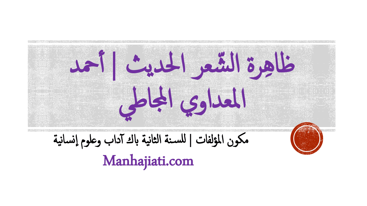 ظاهرة الشعر الحديث الفصل الثاني - تلخيص مهم فى الشعر الحديث ظاهرة الشعر الحديث الفصل الثاني تلخيص