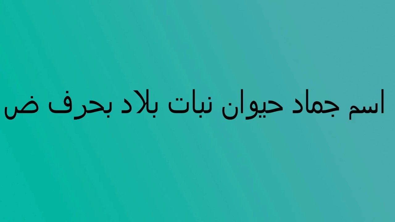 جماد بحرف ض - اشياء تبدا بحرف الضاد جماد بحرف ض اشياء تبدا بحرف الضاد