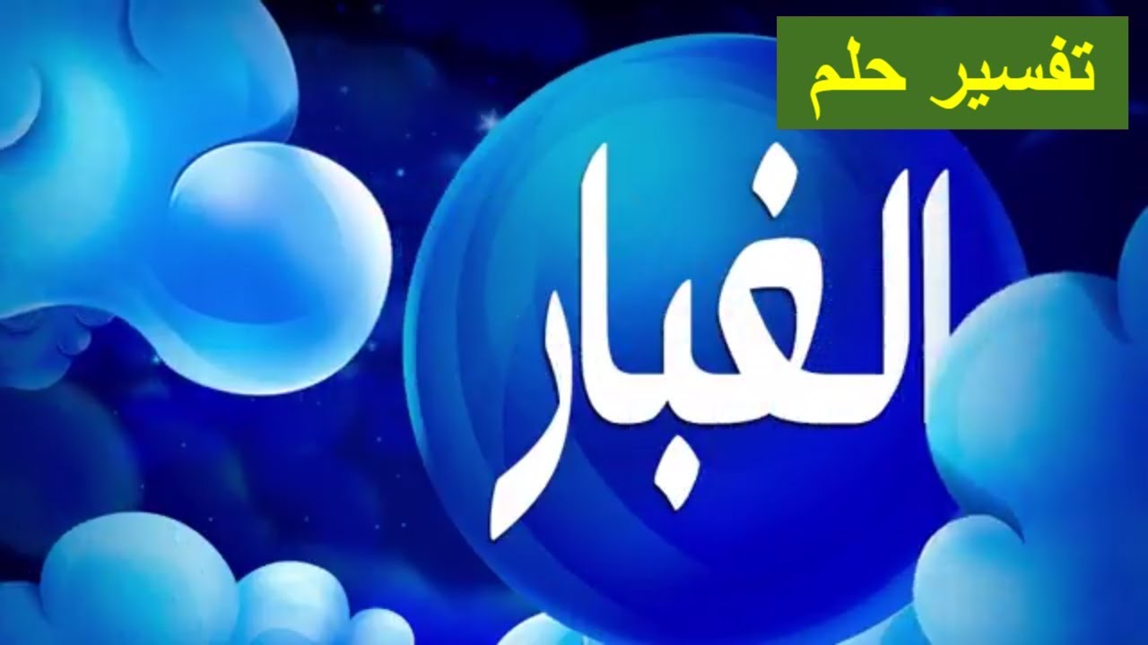 تفسير حلم الغبار تفسير تراه لاول مره