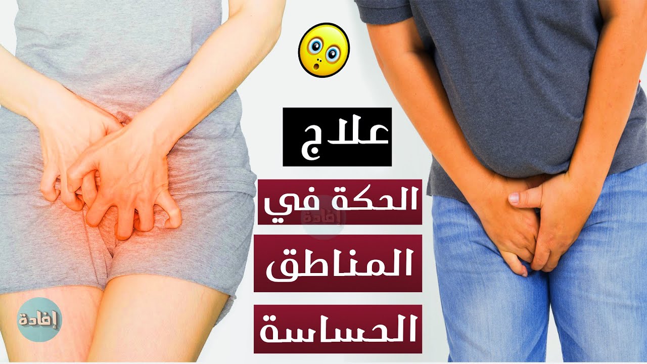 حكه في المنطقة الحساسه - كيفية التخلص من التهابات المنطقه الحساسه نهائيا -D8-Ad-D9-83-D9-87 -D9-81-D9-8A -D8-A7-D9-84-D9-85-D9-86-D8-B7-D9-82-D8-A9 -D8-A7-D9-84-D8-Ad-D8-B3-D8-A7-D8-B3-D9-87 -D9-83-D9-8A-D9-81-D9-8A-D8-A9 -D8-A7-D9-84-D8-Aa-D8-Ae-D9-84-D8-B5 -D9-85-D9-86 12