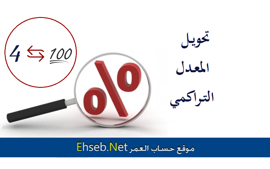 كيفية حساب المعدل التراكمي , اسهل طريقة لحساب المعدل التراكمى