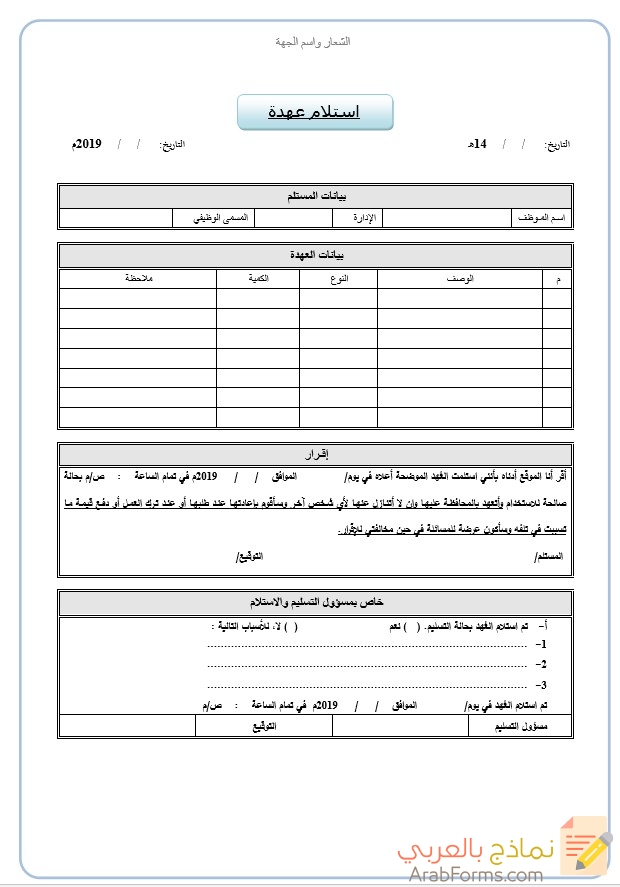 محضر استلام وتسليم عهدة - نموذه تسليم عهدة -D9-85-D8-Ad-D8-B6-D8-B1 -D8-A7-D8-B3-D8-Aa-D9-84-D8-A7-D9-85 -D9-88-D8-Aa-D8-B3-D9-84-D9-8A-D9-85 -D8-B9-D9-87-D8-Af-D8-A9 -D9-86-D9-85-D9-88-D8-B0-D9-87 -D8-Aa-D8-B3-D9-84-D9-8A-D9-85 -D8-B9-D9-87 2