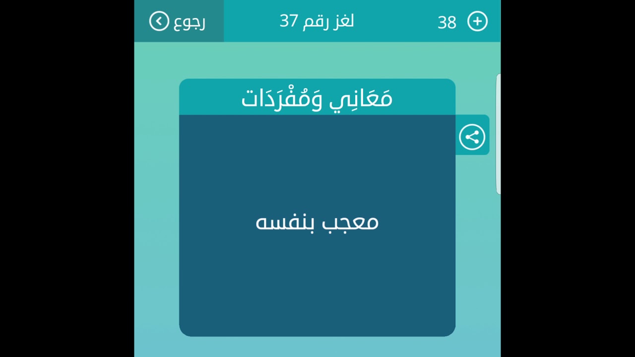 معجب بنفسه معاني ومفردات-لعبه ممكن تحملها على تليفونك معجب بنفسه معاني ومفرداتلعبه ممكن تحم