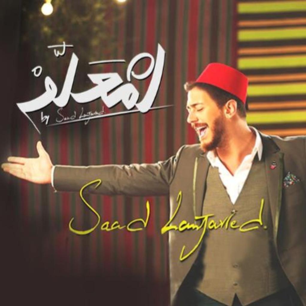 اغنية انته معلم- من اروع واجمل اغاني سعد لمجرد -D8-A7-D8-Ba-D9-86-D9-8A-D8-A9 -D8-A7-D9-86-D8-Aa-D9-87 -D9-85-D8-B9-D9-84-D9-85 -D9-85-D9-86 -D8-A7-D8-B1-D9-88-D8-B9 -D9-88-D8-A7-D8-Ac-D9-85-D9-84 -D8-A7-D8-Ba-D8-A7-D9-86-D9-8A -D8-B3-D8-B9-D8-Af 7