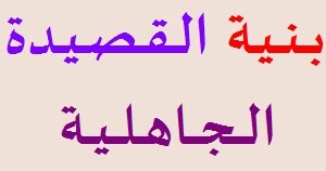 بنية القصيدة الجاهلية , ما هي بنية القصيدة الجاهلية