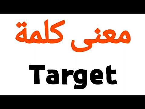 معنى كلمة Target - ترجمة كلمات انجليزي