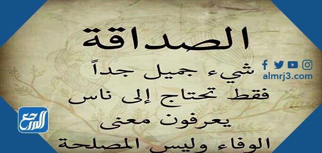 امثال وحكم عن الصداقة - كنوز عن الصداقة -D8-A7-D9-85-D8-Ab-D8-A7-D9-84 -D9-88-D8-Ad-D9-83-D9-85 -D8-B9-D9-86 -D8-A7-D9-84-D8-B5-D8-Af-D8-A7-D9-82-D8-A9 -D9-83-D9-86-D9-88-D8-B2 -D8-B9-D9-86 -D8-A7-D9-84-D8-B5-D8-Af-D8-A7-D9-82-D8-A9 2