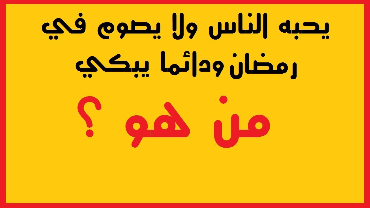 الغاز وحلولها - اتحداك مو تعرف حلها الغاز وحلولها اتحداك مو تعرف حلها