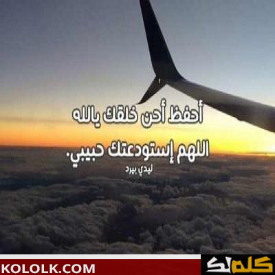 دعاء للمسافر - اجمل ادعيه للاشخاص المسافرة -D8-Af-D8-B9-D8-A7-D8-A1 -D9-84-D9-84-D9-85-D8-B3-D8-A7-D9-81-D8-B1 -D8-A7-D8-Ac-D9-85-D9-84 -D8-A7-D8-Af-D8-B9-D9-8A-D9-87 -D9-84-D9-84-D8-A7-D8-B4-D8-Ae-D8-A7-D8-B5 -D8-A7-D9-84-D9-85-D8-B3-D8-A7 1