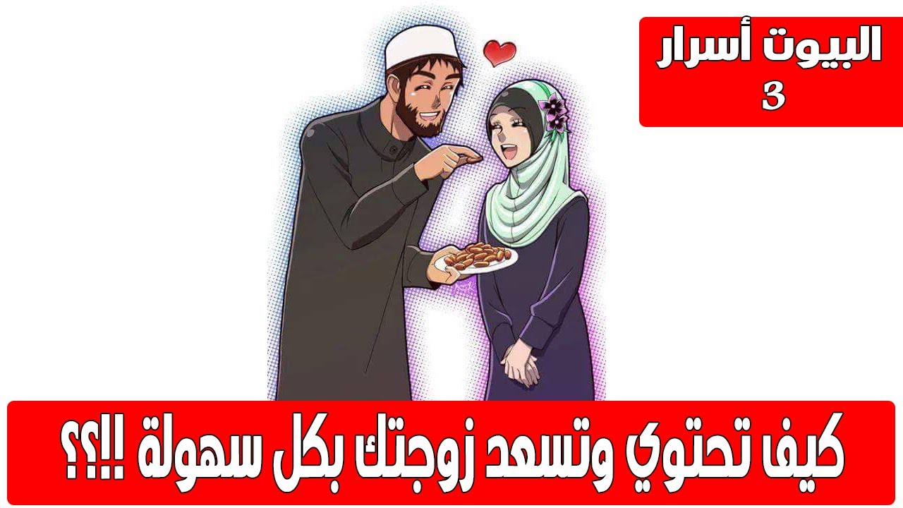 رجل يحوي امراة , كيف تحتوي زوجتك